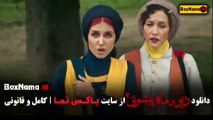 فیلم ماه پیشونی ۲ قسمت ۱۵ / سریال ماه پیشونی قسمت پانزدهم