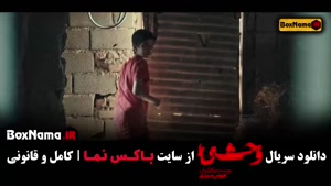 سریال وحشی (Vahshi) هومن سیدی قسمت اول تا ۸ (قسمت اخر)