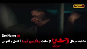 وحشی جواد عزتی و نگار جواهریان (سریال وحشی قسمت ۶)