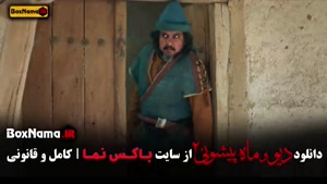 سریال ماه پیشونی ۲ قسمت 9 (فصل دوم ماه پیشونی)