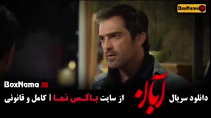 ابان قسمت اخر / دانلود سریال ابان شهاب حسینی قسمت اول