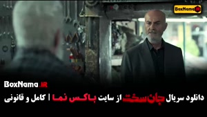 دانلود جان سخت قسمت ۱۶ / سریال جان سخت قسمت شانزدهم