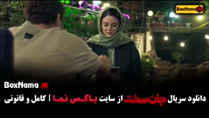 دانلود جان سخت قسمت ۱۷ / سریال جان سخت قسمت هفدهم