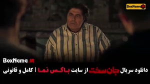 جان سخت قسمت 10 - تماشای آنلاین سریال ایرانی های ایرانی