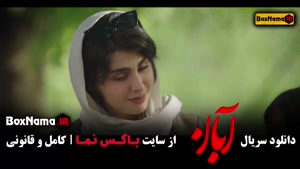 دانلود قسمت هشتم سریال آبان | بازی درخشان شهاب حسینی و حیایی