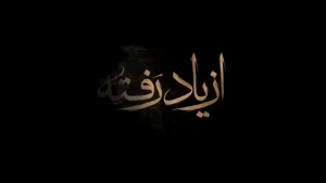 دانلود از یاد رفته قسمت ۴ / فیلم از یاد رفته قسمت چهارم