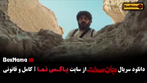 سریال جان سخت ایرانی قسمت ۸ و ۹