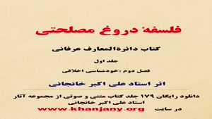 فلسفهٔ دروغ مصلحتی 