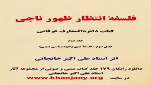 فلسفۀ انتظار ظهور ناجی