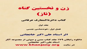 زن و نخستین گناه (ناز) 