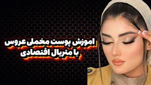 آموزش میکاپ مخملی عروس