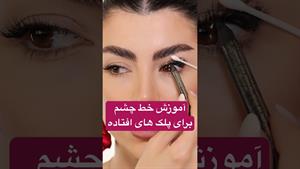 آموزش خط چشم برای پلک های افتاده
