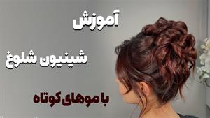 آموزش شینیون شلوغ برای موهای کوتاه