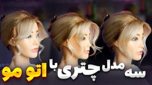 آموزش استایل سه مدل چتری فرق کج با اتو مو