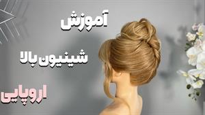 آموزش شینیون بالا اروپایی بدون کش