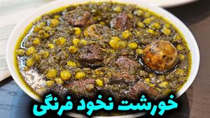 طرز تهیه خورشت نخود فرنگی مجلسی