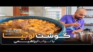 طرز تهیه گوشت لوبیاب کاشونی