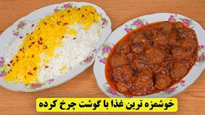 طرز تهیه خورشت آلو با زرشک و گوشت چرخ کرده