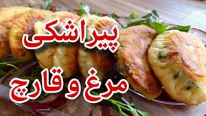 طرز تهیه پیراشکی مرغ و قارچ به روش ساده