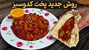 طرز تهیه خوراک کدو سبز به روش ساده