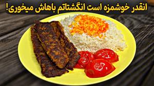 طرز تهیه کباب تابه ای با طعم ماست