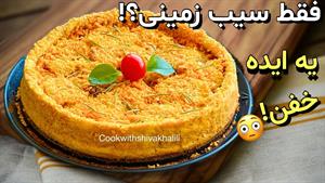 طرز تهیه کیک سیب زمینی و مرغ