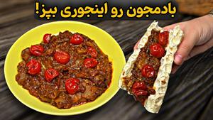 طرز تهیه خوراک بادمجان با طعم متفاوت