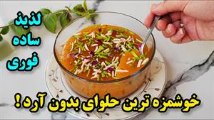 طرز تهیه حلوای بدون آرد و شهد / حلوای ذرت