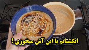 طرز تهیه آش خشیل آذربایجانی برای صبحانه