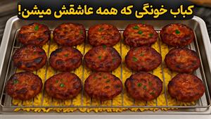طرز تهیه کباب خونگی ساده و راحت