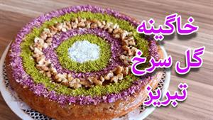 طرز تهیه خاگینه گل سرخ تبریز
