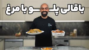طرز تهیه باقالی پلو با مرغ زعفرونی