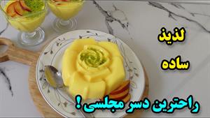 طرز تهیه دسر تابستونی خوشمزه مجلسی