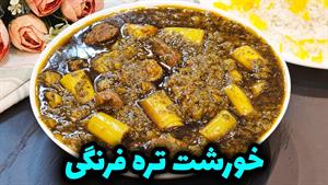 طرز تهیه خورشت تره فرنگی سنتی