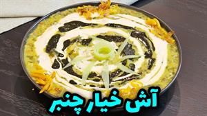 طرز تهیه آش خیار چنبر / آش فصلی