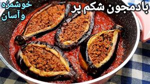 طرز تهیه بادمجان شکم پر ساده و آسان