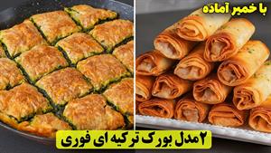 طرز تهیه بورک اسفناج و پنیر