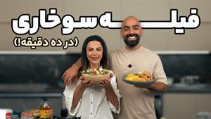 طرز تهیه فیله سوخاری در کمترین زمان با نواب