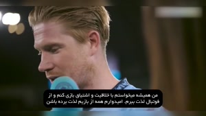 دی‌بروینه منچسترسیتی را به باشگاه بزرگی تبدیل کردیم