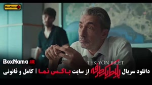 دانلود سریال بلیت یک طرفه قسمت اول / 1