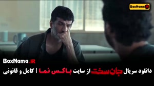 سریال جان سخت قسمت هفدهم / ۱۷