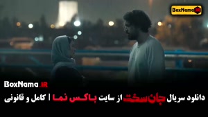 قسمت 11 جان سخت ایرانی / دانلود سریال جان سخت قسمت یازدهم