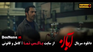 دانلود سریال آبان قسمت سوم / ۳