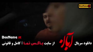 دانلود سریال آبان (سریال جدید پرطرفدار ایرانی)