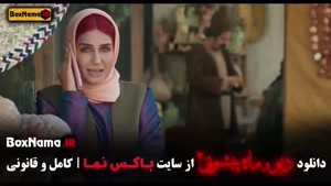 دانلود فیلم ایرانی دیو و ماه پیشونی ۲ قسمت ۱۵ کامل