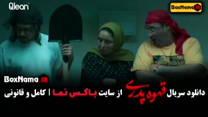 قهوه پدری سریال طنز مهران مدیری - قسمت ۱ تا اخر کامل