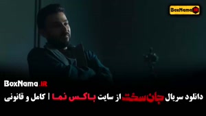 قسمت هشتم جان سخت ایرانی / دانلود سریال جانسخت قسمت ۸