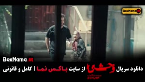 دانلود سریال وحشی قسمت سوم / ۳