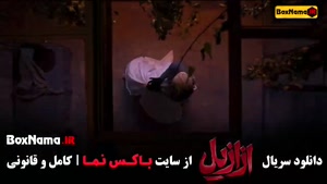 دانلود ازازیل قسمت ۷ | سریال رازآلود به کارگردانی حسن فتحی