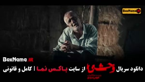 دانلود سریال وحشی / فیلم وحشی / دانلود وحشی ایرانی